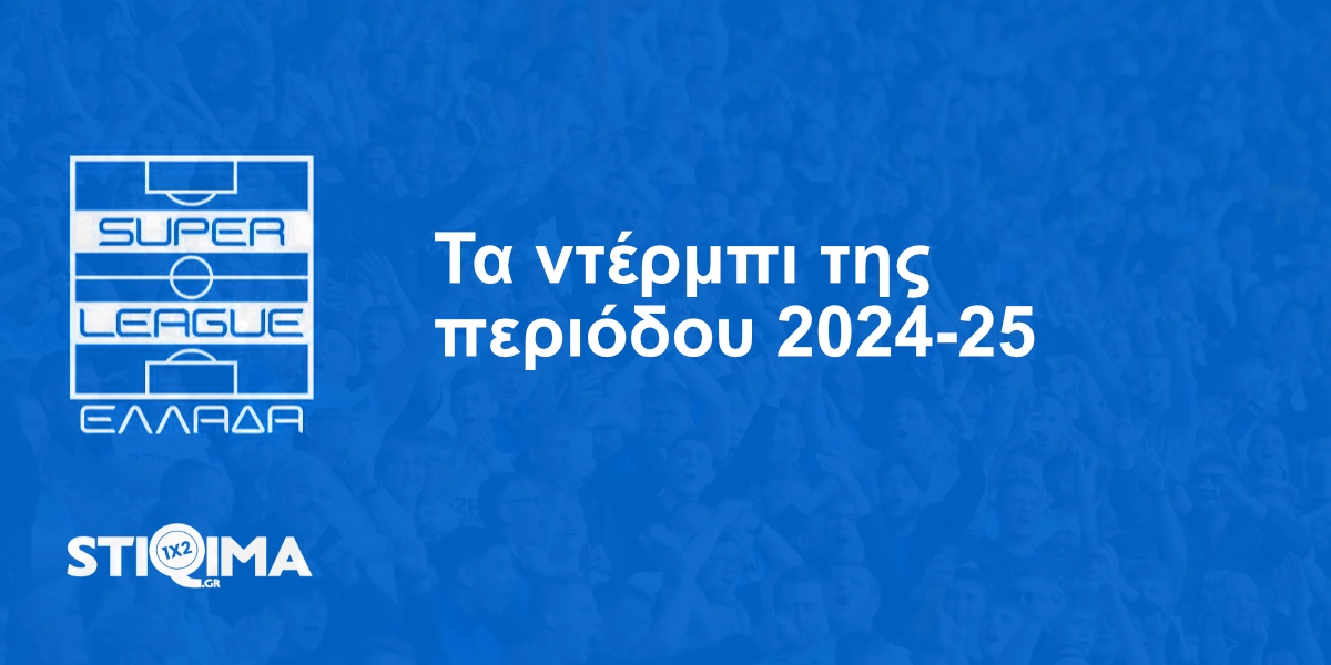 Τα ντέρμπι της Super League2024-25