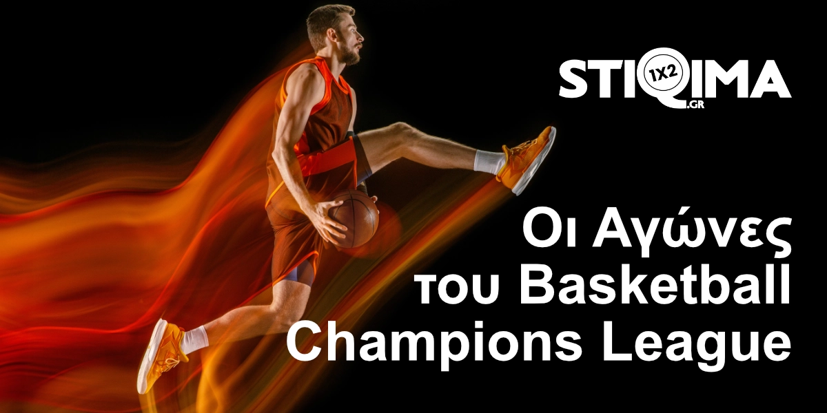 Οι αγώνες του Basketball Champions League