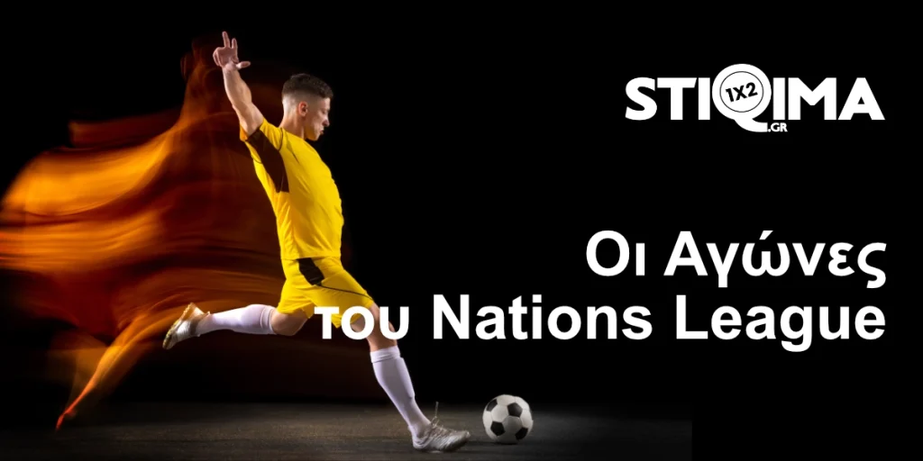 Οι αγώνες του Nations League