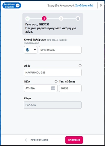 Στοίχημαν εγγραφή βήμα 2β