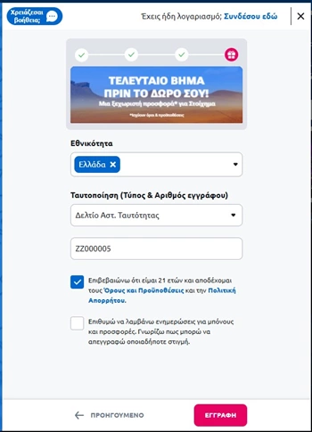 Στοίχημαν εγγραφή Βήμα 2ε