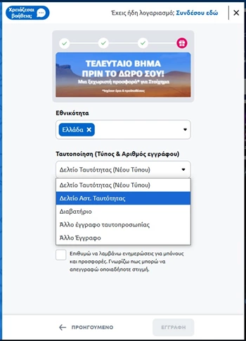 Εγγραφή Stoiximan Βήμα 2δ